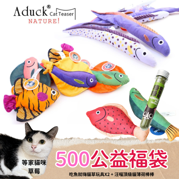 《500元公益福袋》吃魚就嗨貓草玩具X2 + 汪喵棒棒貓薄荷 貓草玩具,貓薄荷,貓草,魚,貓咪,汪喵