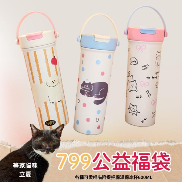 《799元公益福袋》各種可愛喵喵附提把保溫保冰環保杯600ML 貓插圖,貓咪,可愛,保溫,保冰,環保,杯,杯子