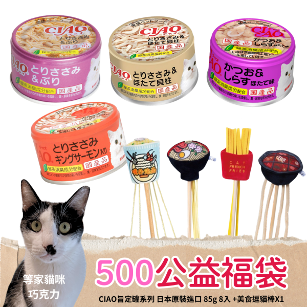 《500元公益福袋》CIAO旨定罐系列 日本原裝進口 85g 8入 +美食逗貓棒X1 貓咪,CIAO,旨定罐,日本,美食,逗貓棒,麻辣鍋,泡麵,拉麵
