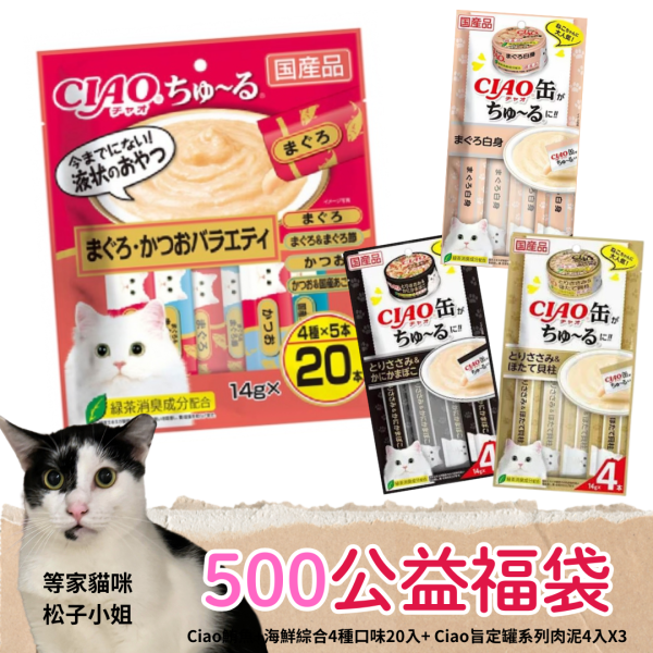 《500元公益福袋》Ciao肉泥鮪魚柴魚4種口味20入+ Ciao旨定罐系列肉泥4入X3 Ciao,肉泥,貓,貓咪,零食