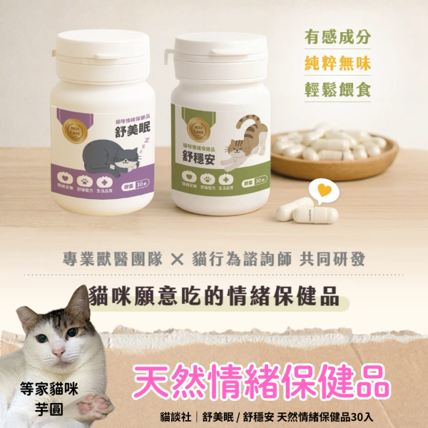 貓談社｜舒美眠 / 舒穩安 天然情緒保健品30入/180入兩種可選擇 貓咪,貓談社,舒美眠,舒穩安,天然,情緒,保健品