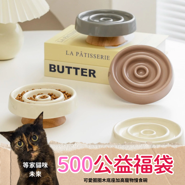 《500元公益福袋》可愛圈圈木底座加高寵物慢食碗 貓插圖,貓咪,貓掌,可愛,圈圈,木底,寵物,慢食,碗