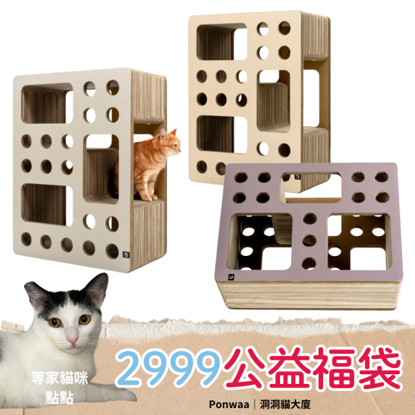 《2999元公益福袋》Ponwaa 朋瓦 洞洞貓大廈 Ponwaa,朋瓦,階梯,圓洞,隧道,貓抓板,貓跳台