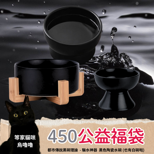 《450元公益福袋》都市傳說黑碗理論  - 騙水神器  黑色陶瓷水碗 貓插圖,貓咪,馬克杯,水碗,黑碗,高腳碗