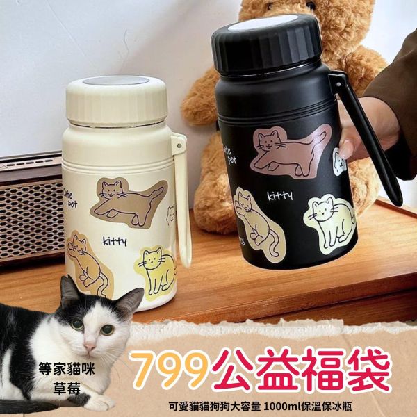 《799元公益福袋》可愛貓貓狗狗大容量 1000ml保溫保冰瓶 貓咪,插畫,貓插畫,可愛,日本,啤酒杯,玻璃杯,馬克杯,黑貓,狗狗,大容量 ,1000ml,保溫,保冰,水壺