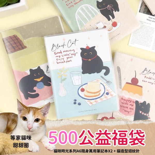 《500元公益福袋》貓咪時光系列A6隨身筆記本X2 + 貓造型迴紋針 貓咪,貓插畫,A6,隨身,筆記本,迴紋針