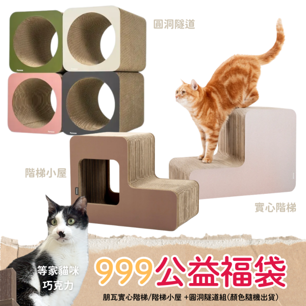 《999元公益福袋》Ponwaa 朋瓦實心階梯/階梯小屋 +圓洞隧道組(顏色隨機出貨) Ponwaa,朋瓦,階梯,圓洞,隧道,貓抓板,貓跳台