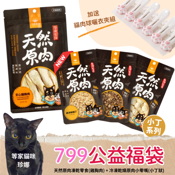 《799元公益福袋》汪喵天然原肉凍乾零食(雞胸肉) + 汪喵冷凍乾燥原肉小零嘴(小丁狀) + 貓肉球曬衣夾 貓咪,凍乾,零食,訓練,雞胸肉,牛肉,干貝,汪喵
