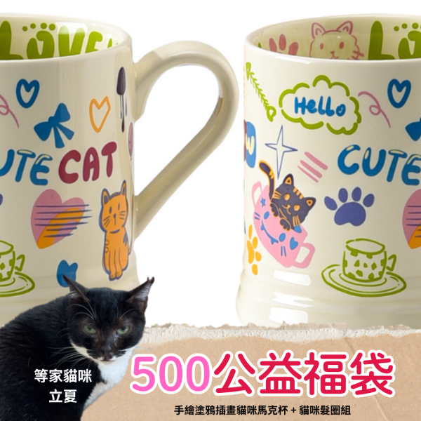 《500元公益福袋》手繪塗鴉插畫貓咪馬克杯 + 貓咪髮圈組 貓咪,手繪,塗鴉,插畫,貓,馬克杯,髮圈