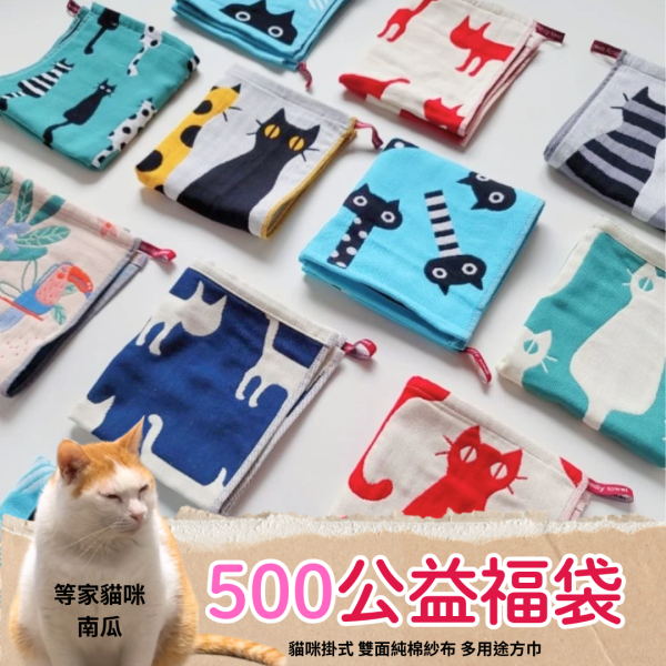 《500元公益福袋》貓咪可掛式 雙面純棉紗布 多用途方巾X2 貓咪,貓插畫,掛式,雙面,純棉,紗布,方巾,毛巾,抹布,擦手巾
