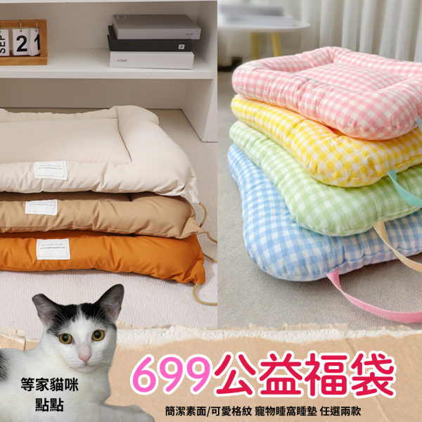 《699元公益福袋》簡潔素面/可愛格紋 寵物睡窩睡墊 (任選兩款請備註) 貓插圖,貓咪,睡窩,睡墊,素面,格紋,質感,寵物,睡覺,軟墊