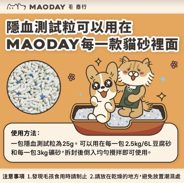 回饋貓瘋再優惠！Maoday毛商行D54益生菌沸石活性碳四效極淨除臭環保豆腐砂一箱(8包) *加碼贈隱血測試粒，每包價值199元共送8包喔* 國際貓家,貓砂,木屑砂