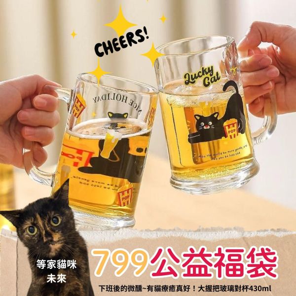 《799元公益福袋》下班後的微醺~大握把玻璃對杯430ml(共2個) 貓咪,插畫,貓插畫,可愛,日本,啤酒杯,玻璃杯,馬克杯,黑貓