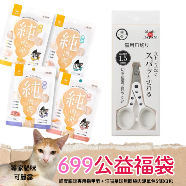 《699元公益福袋》貓壹貓咪專用指甲剪 + 汪喵星球無膠純肉泥單包5條X3包 貓插圖,貓咪,貓掌,貓壹,指甲剪,汪喵,無膠,肉泥