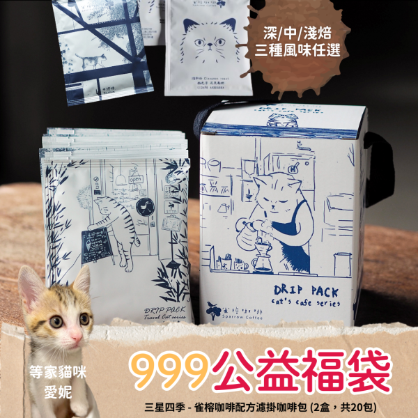 期間限定優惠【雀榕配方濾掛咖啡包】 2盒，共20包 (三種風味任選) 貓咪插畫,貓頭,咖啡,手沖,濾掛,三星四季,宜蘭,耳掛