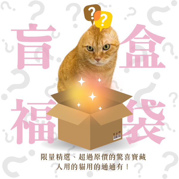 限量精選 / 盲盒福袋 貓咪,貓,公益,福袋,盲盒