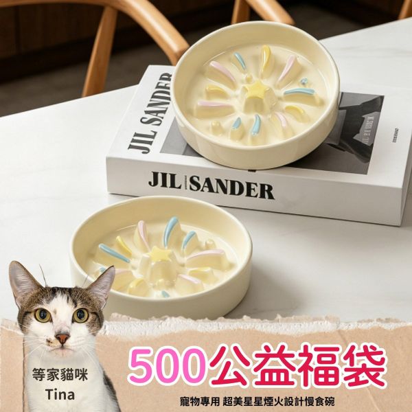 《500元公益福袋》寵物專用 超美星星煙火設計慢食碗 貓咪,寵物,星星,煙火,設計,慢食碗