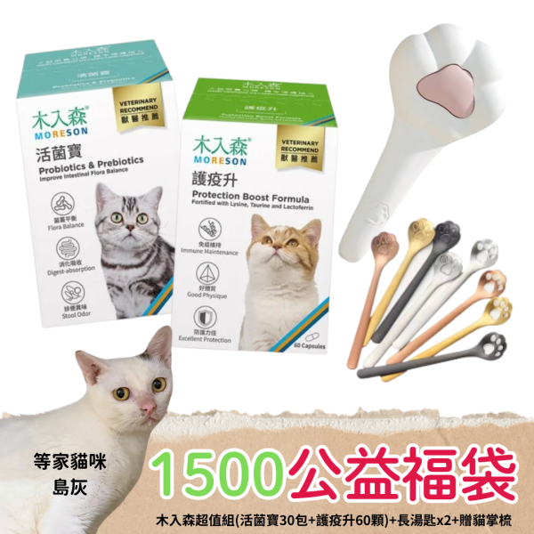 《1500元公益福袋》木入森超值組(活菌寶30包+護疫升60顆) +長湯匙x2+贈防潮飼料勺 逗貓棒,保健品,營養品,不求人,木入森,魚油,排毛,免疫力,益生菌,活菌寶,離胺酸,護疫升,換季,貓掌,湯匙,防潮,飼料
