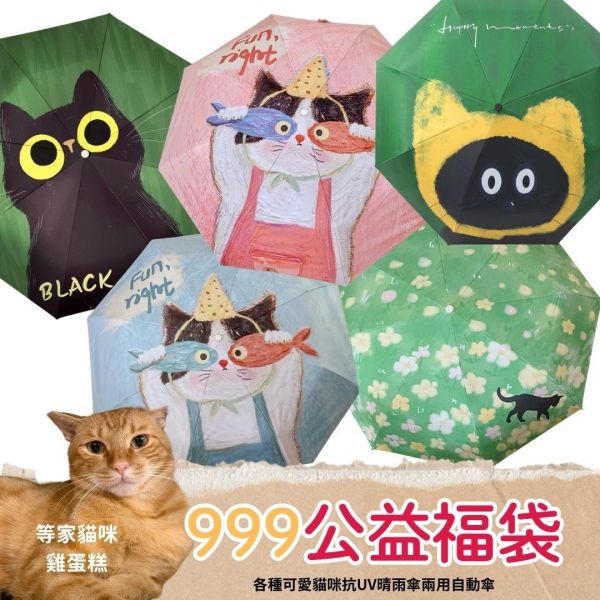 《999元公益福袋》各種可愛貓咪抗UV晴雨傘兩用自動傘 貓咪,黑貓,插畫,傘,抗UV,防曬,晴雨傘