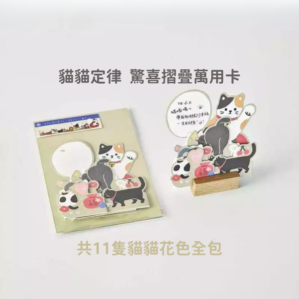 <各種祝福貓咪都在>貓貓定律 驚喜摺疊萬用卡 貓咪,貓,公益,福袋,盲盒,蠟燭,生日快樂,貓奴,貓主子,卡片