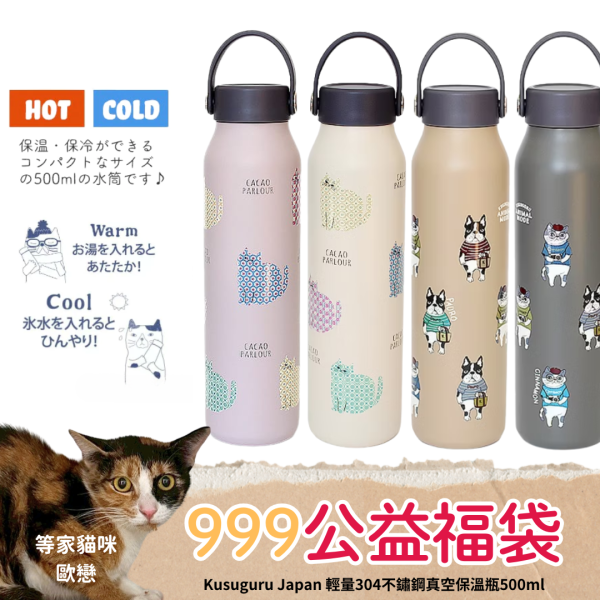 〈好評預購中〉《999元公益福袋》Kusuguru Japan 輕量304不鏽鋼保溫瓶500ml 貓咪,黑貓,插畫,傘,抗UV,防曬,晴雨傘,kusuguru,Japan,304不鏽鋼,真空,保溫瓶,500ml