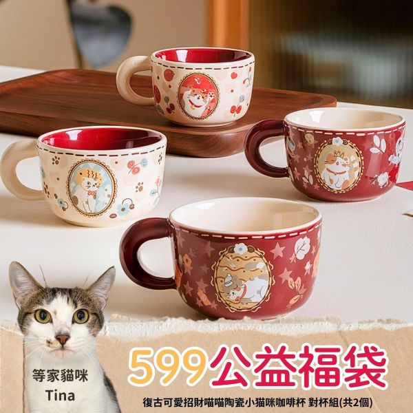《599元公益福袋》復古可愛招財喵喵陶瓷小猫咪咖啡杯 對杯組(共2個) 貓咪,寵物,星星,復古,可愛,招財,陶瓷,咖啡杯,水杯,牛奶杯,對杯組