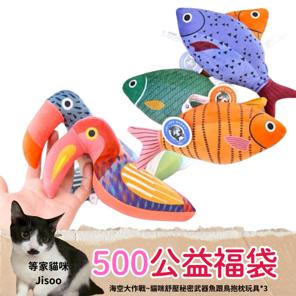 《500元公益福袋》海空大作戰~貓咪舒壓秘密武器魚跟鳥抱枕玩具X3 貓草玩具,貓薄荷,貓草,魚,貓咪,海空,大作戰,舒壓,鳥,抱枕,玩具