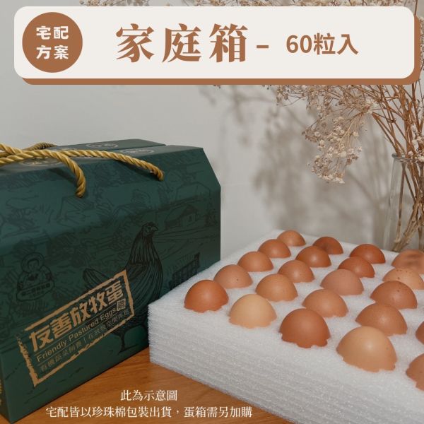 友善放牧雞蛋-60粒裝家庭箱 友善放牧雞蛋 有機蔬菜 有機蔬菜農藥 有機蔬菜認證 有機蔬菜網購 有機蔬菜宅配 有機蔬菜哪裡買 小農蔬菜 小農蔬菜箱 小農蔬菜宅配 放牧雞 放牧蛋推薦 友善放牧雞蛋 友善飼養