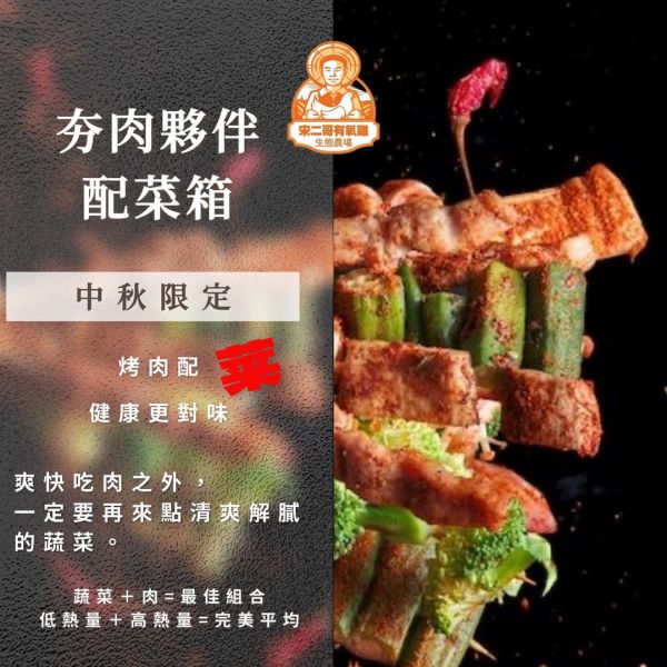 中秋限量發售-夯肉夥伴配菜箱(免運) 中秋節蔬菜箱,中秋節,有機蔬菜,櫛瓜,絲瓜,筊白筍,玉米筍,杏鮑菇.金針菇,青椒