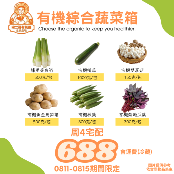 有機綜合蔬菜箱(周四宅配下單區) 有機,有機蔬菜箱,有機綜合蔬菜箱,一周蔬菜箱,蔬菜箱推薦,蔬菜箱宅配,小農蔬菜箱