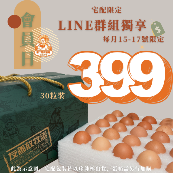 LINE群組會員限定-399友善放牧雞蛋 友善放牧雞蛋 有機蔬菜 有機蔬菜農藥 有機蔬菜認證 有機蔬菜網購 有機蔬菜宅配 有機蔬菜哪裡買 小農蔬菜 小農蔬菜箱 小農蔬菜宅配 放牧雞 放牧蛋推薦 友善放牧雞蛋 友善飼養