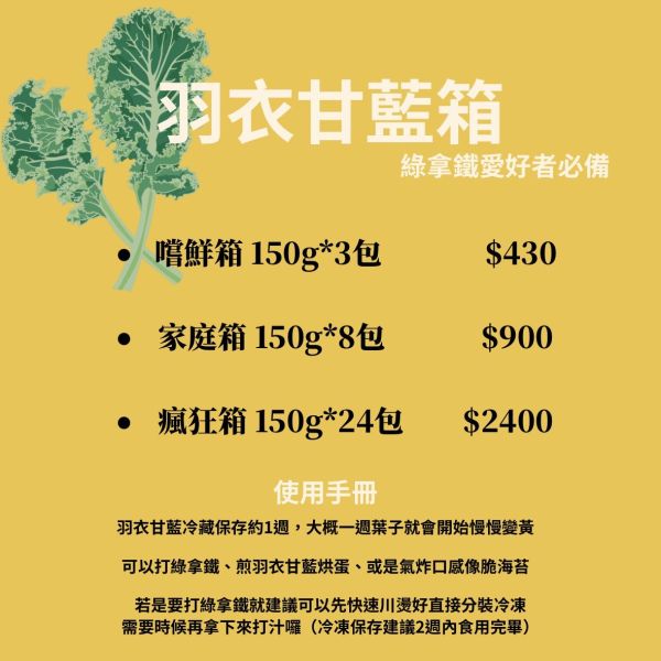 有機羽衣甘藍箱(宅配活動) 