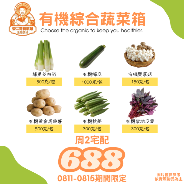 有機綜合蔬菜箱(周二宅配下單區) 有機,有機蔬菜箱,有機綜合蔬菜箱,一周蔬菜箱,蔬菜箱推薦,蔬菜箱宅配,小農蔬菜箱