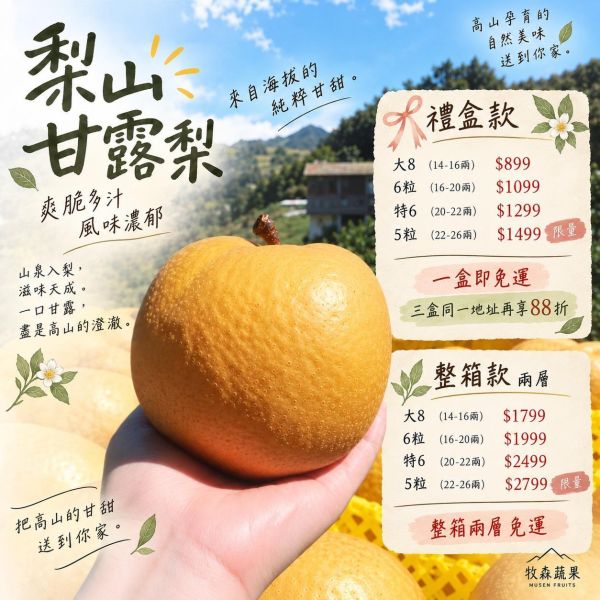 梨山高海拔甘露梨｜多汁清甜 🍐【梨山極品寶盒】高山甘露梨｜多汁甜脆・王者登場！

來自海拔兩千公尺的頂級滋味！

產地直飛舌尖的甘甜,吸飽高山晨露與精華,每一口都是震撼爆汁的絕妙體驗！