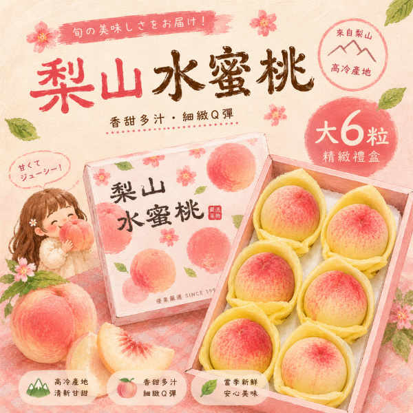 大6粒-超揪嘻梨山水蜜桃(限量) 梨山上海水蜜桃 產地直送 新鮮現採