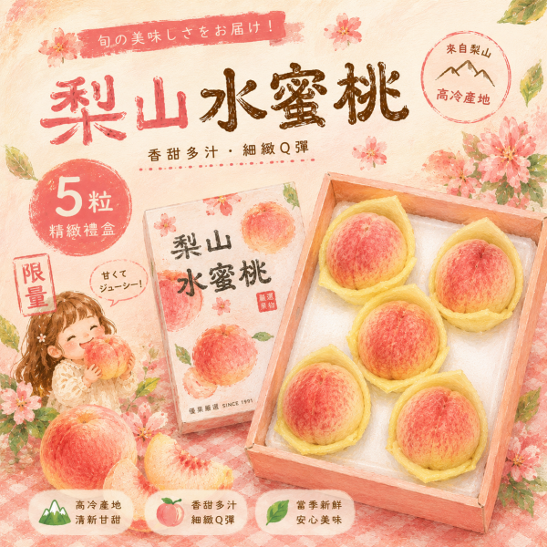 5粒裝-超爆汁梨山上海水蜜桃（限量） 梨山上海水蜜桃 產地直送 新鮮現採