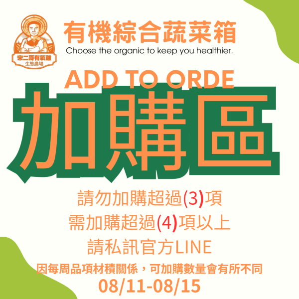 有機綜合蔬菜箱加購 有機,有機蔬菜箱,有機綜合蔬菜箱,一周蔬菜箱,蔬菜箱推薦,蔬菜箱宅配,小農蔬菜箱