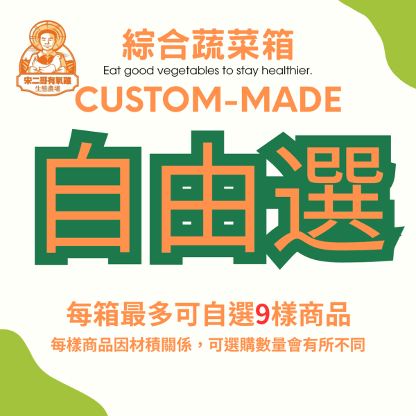 自由選綜合蔬菜箱 有機,有機蔬菜箱,有機綜合蔬菜箱,一周蔬菜箱,蔬菜箱推薦,蔬菜箱宅配,小農蔬菜箱,自由選
