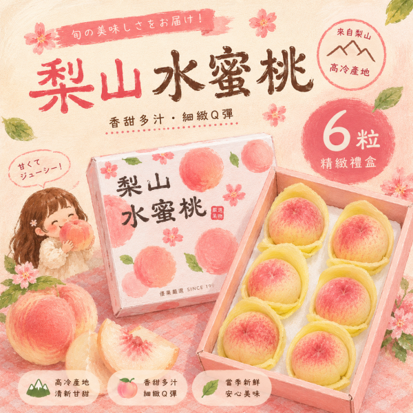 6粒裝-超爆汁梨山水蜜桃 梨山上海水蜜桃 產地直送 新鮮現採