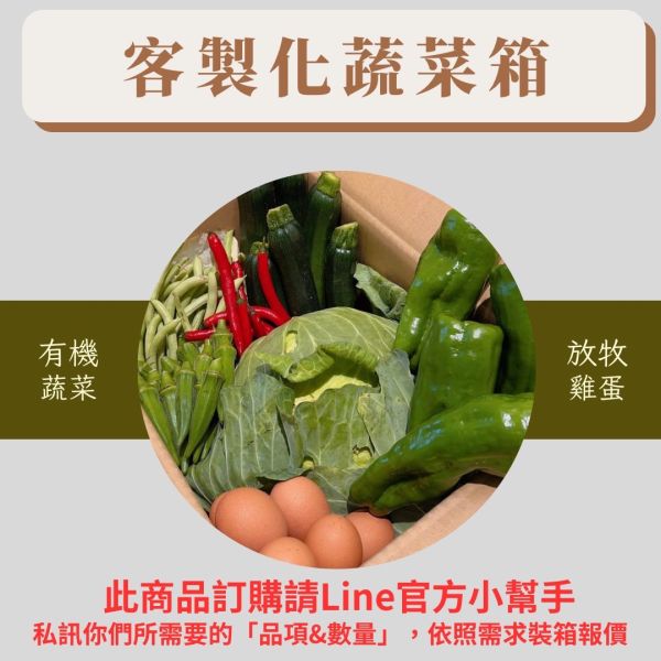 客製化蔬菜箱 