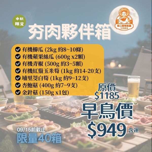 中秋限量發售-夯肉夥伴配菜箱(免運) 中秋節蔬菜箱,中秋節,有機蔬菜,櫛瓜,絲瓜,筊白筍,玉米筍,杏鮑菇.金針菇,青椒