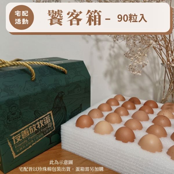 友善放牧雞蛋-90粒裝饕客箱 友善放牧雞蛋 有機蔬菜 有機蔬菜農藥 有機蔬菜認證 有機蔬菜網購 有機蔬菜宅配 有機蔬菜哪裡買 小農蔬菜 小農蔬菜箱 小農蔬菜宅配 放牧雞 放牧蛋推薦 友善放牧雞蛋 友善飼養