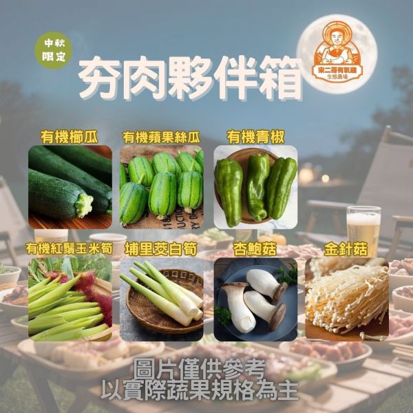 中秋限量發售-夯肉夥伴配菜箱(免運) 中秋節蔬菜箱,中秋節,有機蔬菜,櫛瓜,絲瓜,筊白筍,玉米筍,杏鮑菇.金針菇,青椒