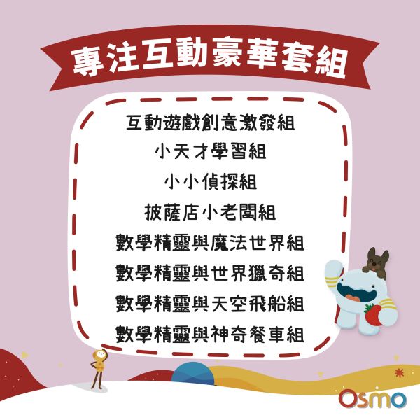 專注互動豪華套組 