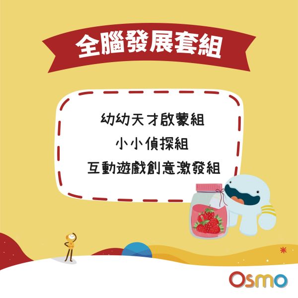 全腦發展套組 