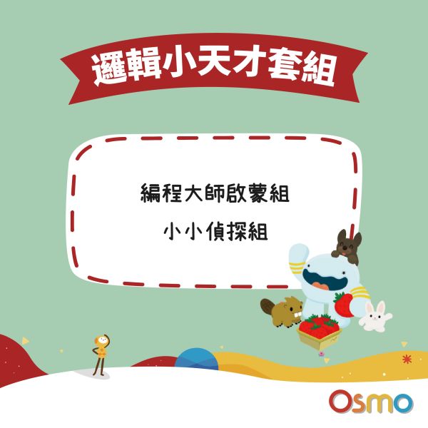 邏輯小天才套組 