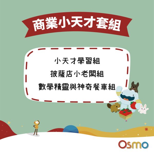商業小天才套組 