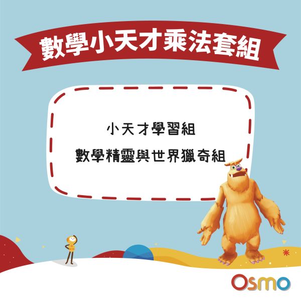 數學小天才-乘法套組 