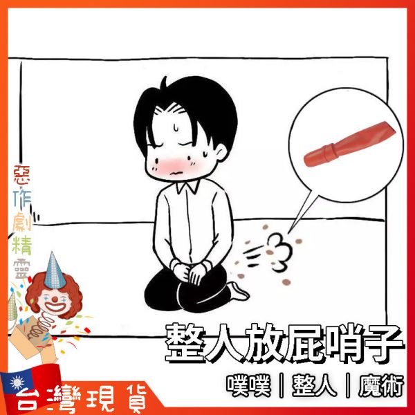 臭屁哨子 愚人節 放屁 整人 搞怪玩具 惡搞 搞笑 嚇一跳 屁聲 口哨 團康 畢旅 上課無聊