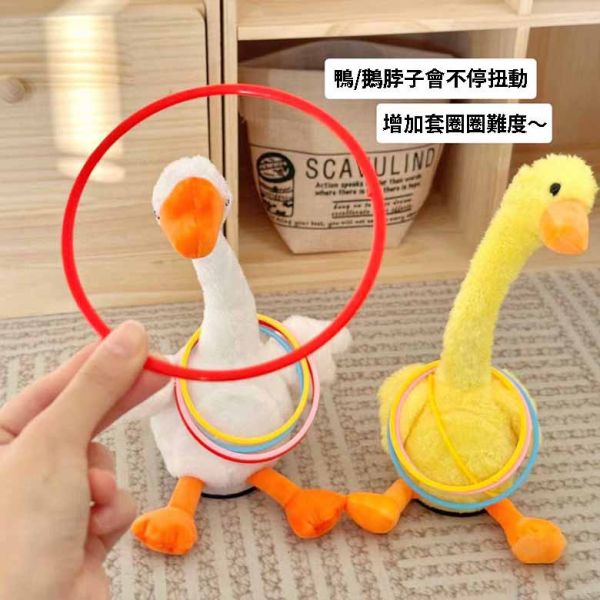 套圈圈鵝 生日禮物 套圈圈 婚禮 夜市遊戲 跳舞 尾牙遊戲 套我鴨 大鵝 毛绒公仔 玩具